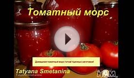Домашний томатный морс. Заготовки на зиму