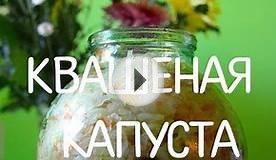 Квашеная капуста (классический рецепт). Russian salad.
