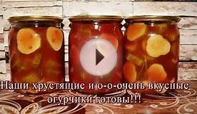 Огурцы в томате (вкуснющие). Видеорецепт