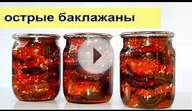 ОСТРЫЕ БАКЛАЖАНЫ НА ЗИМУ / ВКУСНЫЙ РЕЦЕПТ